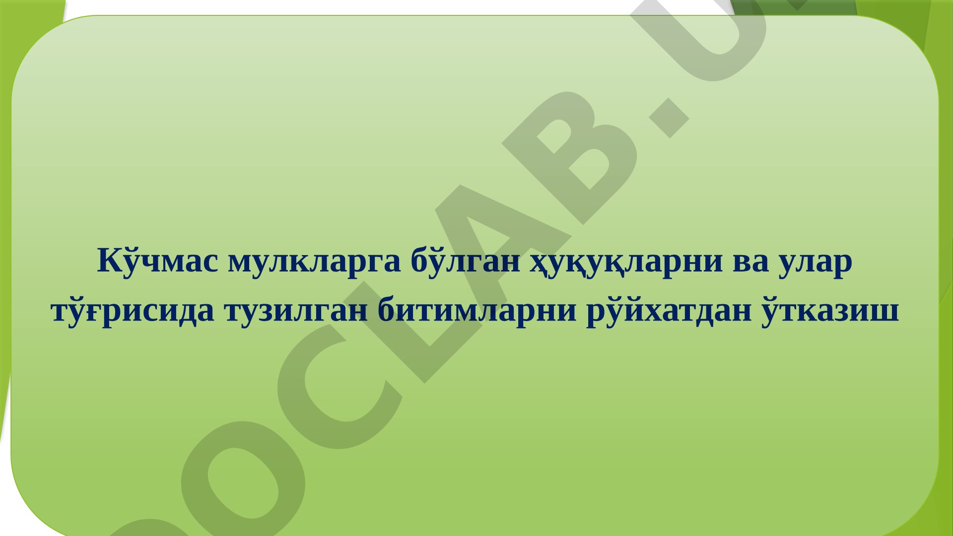 Кўчмас мулкларга бўлган ҳуқуқларни ва улар тўғрисида тузилган битимларни рўйхатдан ўтказиш