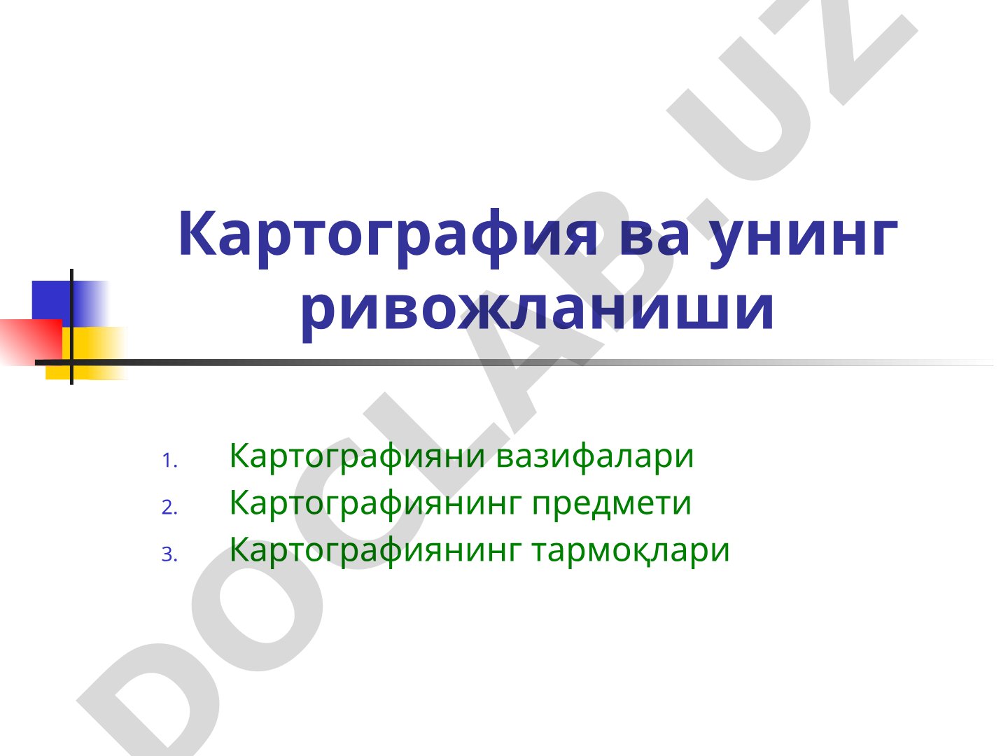 Картография ва унинг ривожланиши