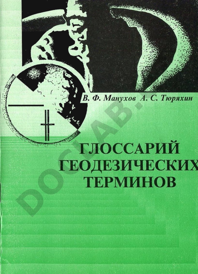 Определения геодезических терминов для студентов строительных специальностей
