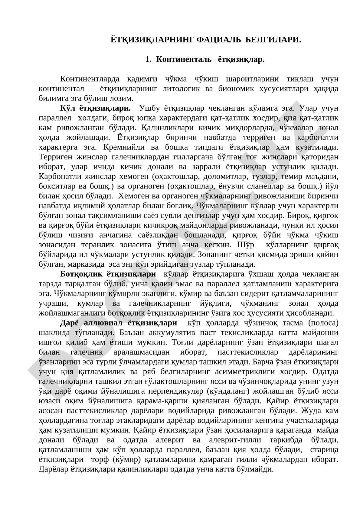 Ётқизиқларнинг фациаль белгилари, континентал ва кўл ётқизиқларининг хусусиятлари баён