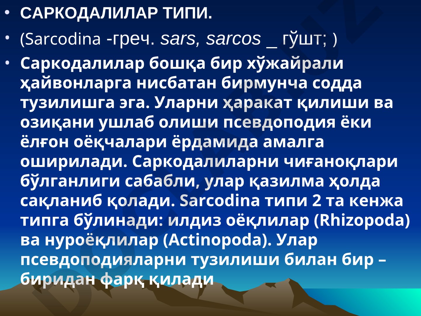 Саркодалилар типи, уларнинг тузилиши, ҳаракати ва классификацияси ҳақида маълумот