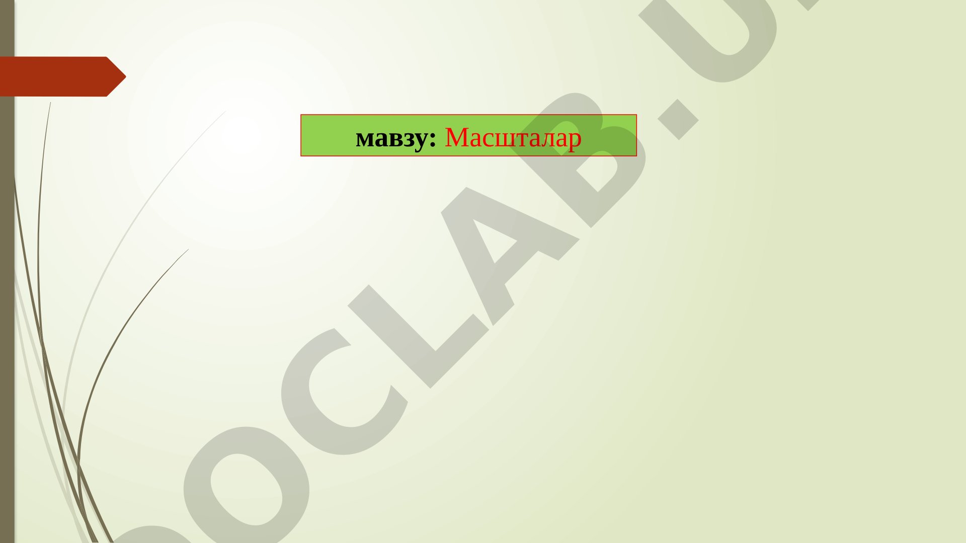 Масшталар Карта