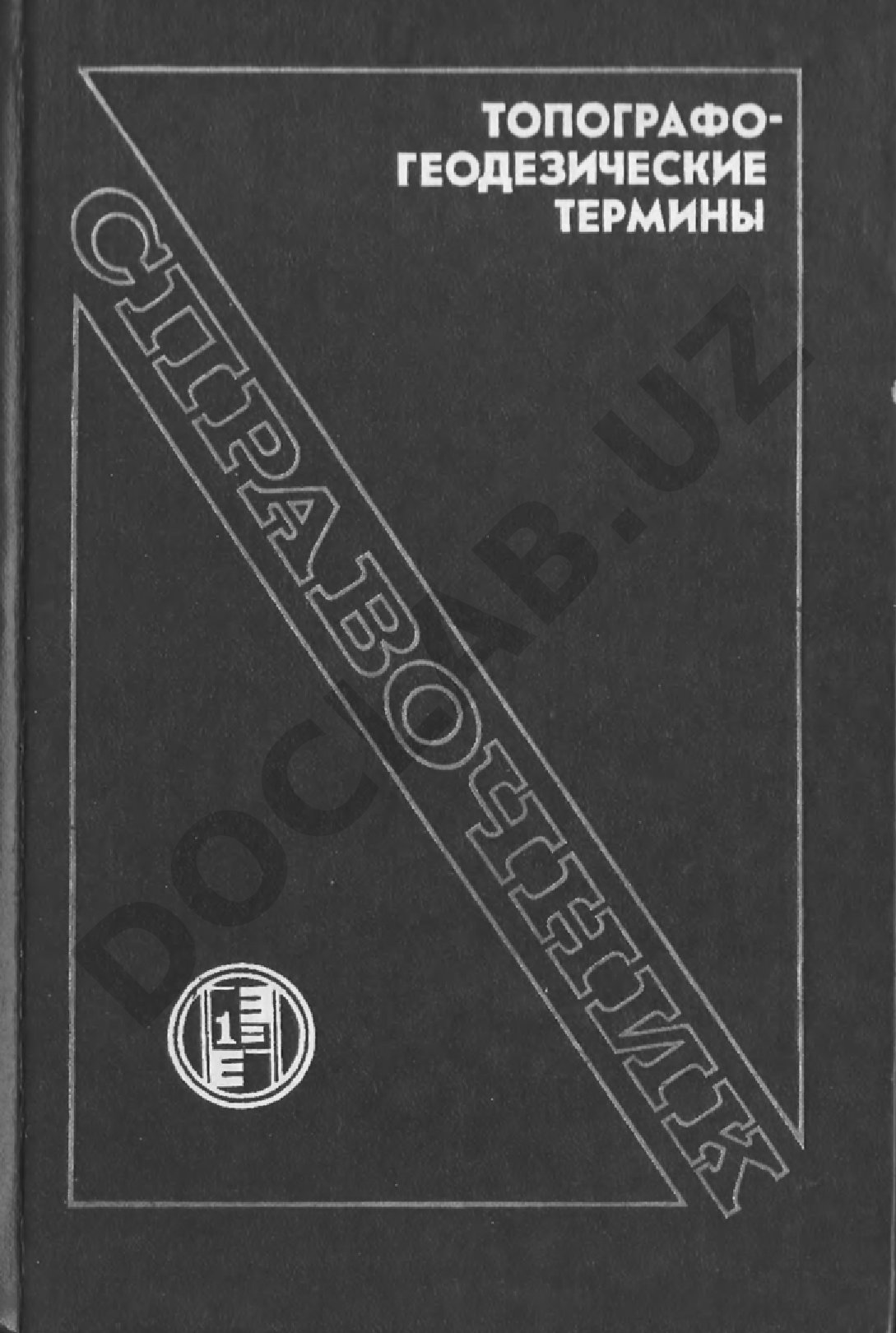 Справочник содержит основные термины геодезии, топографии, картографии и смежных