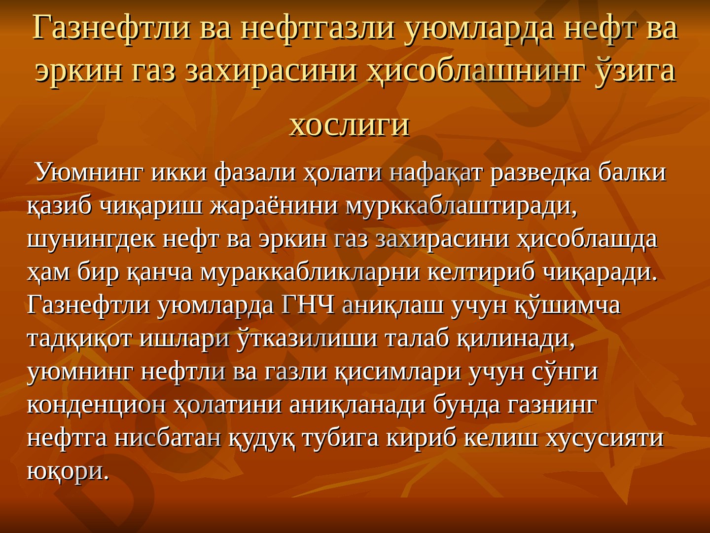 Газнефтли ва нефтгазли уюмларда нефт ва эркин газ захирасини ҳисоблашнинг ўзига хослиги