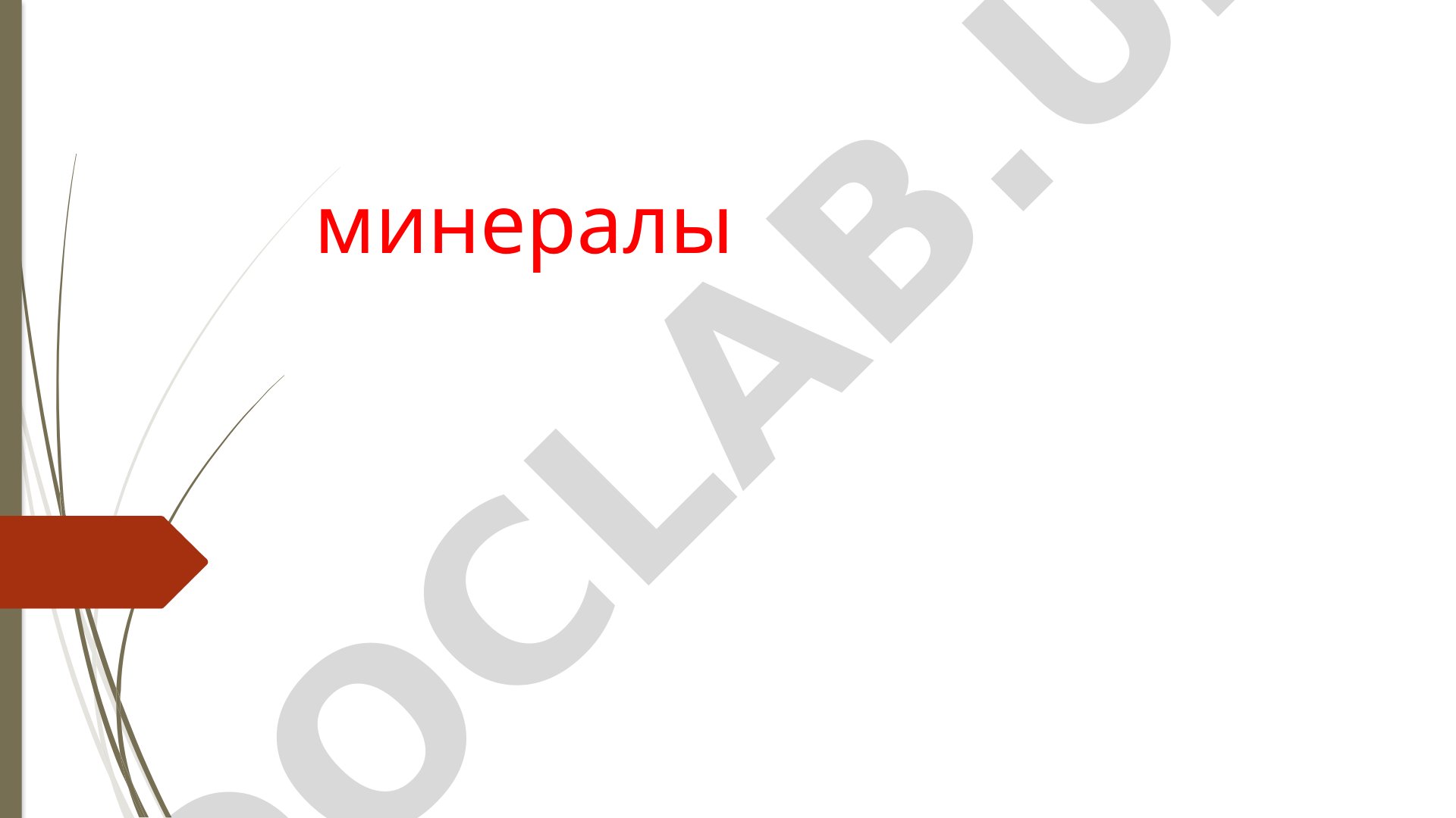 Минералы