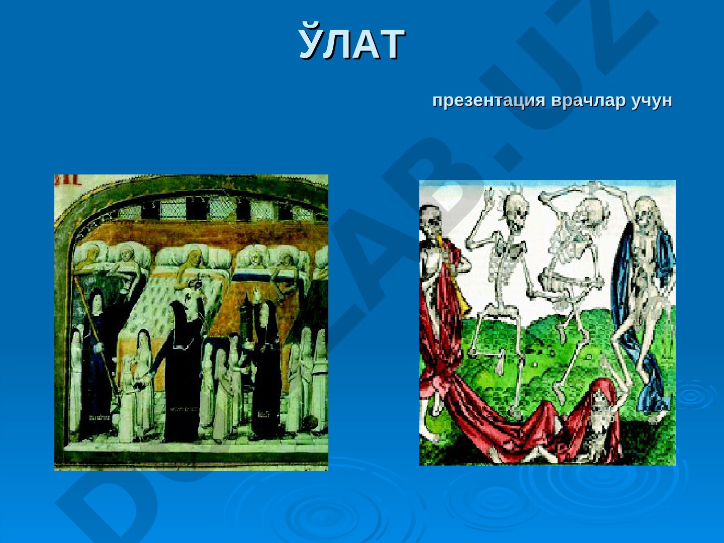 Ўлат врачлар учун