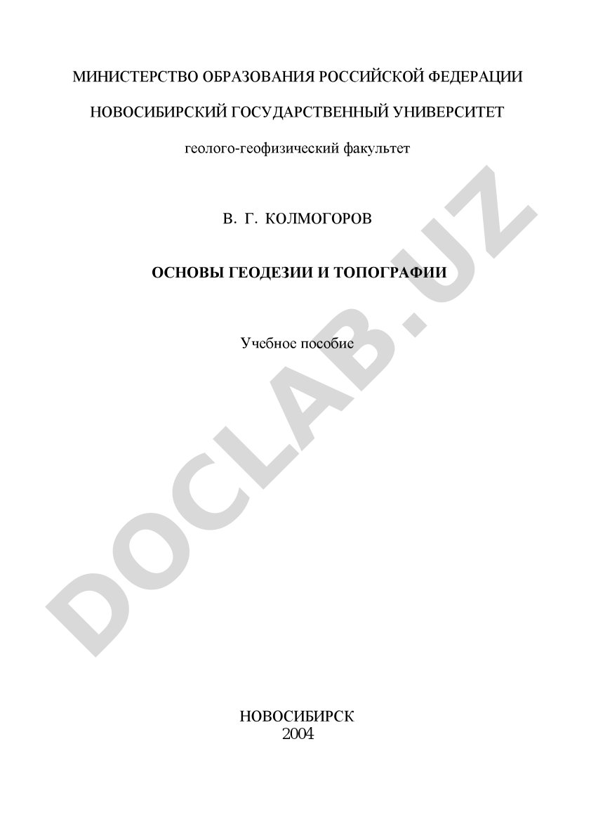 Основы геодезии и топографии
