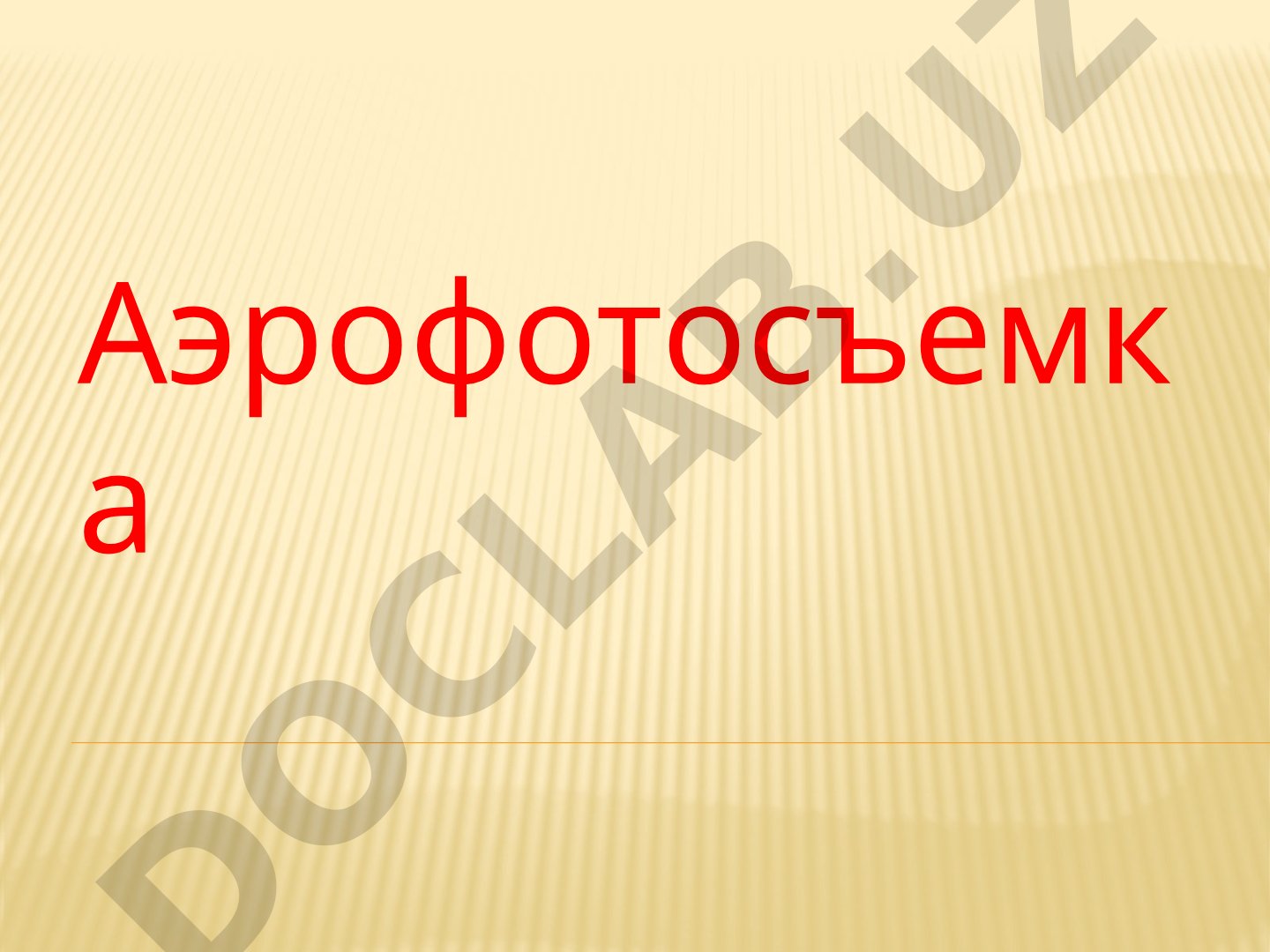 Аэрофотосъемка