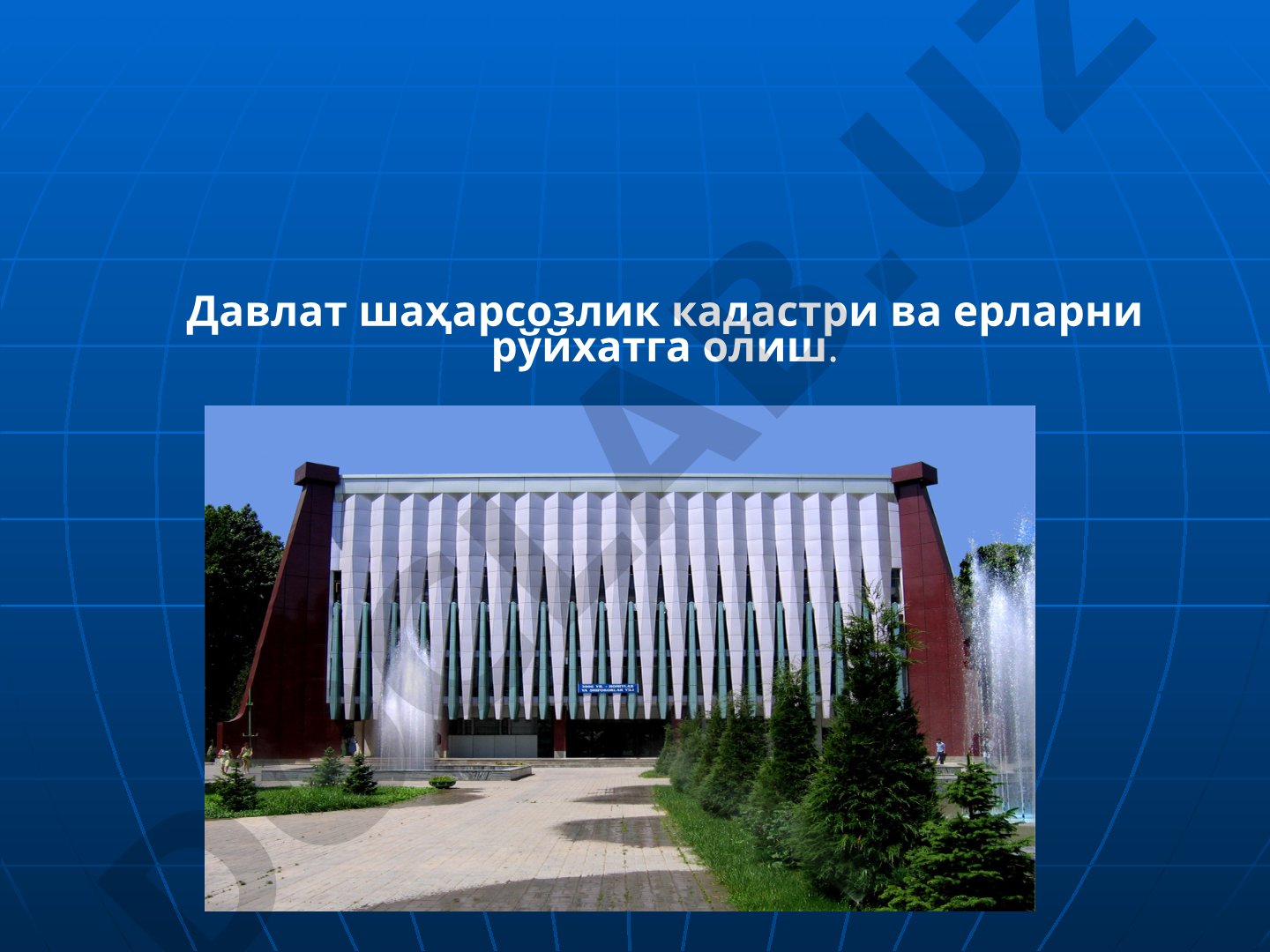 Давлат шаҳарсозлик кадастри ва ерларни рўйхатга олиш
