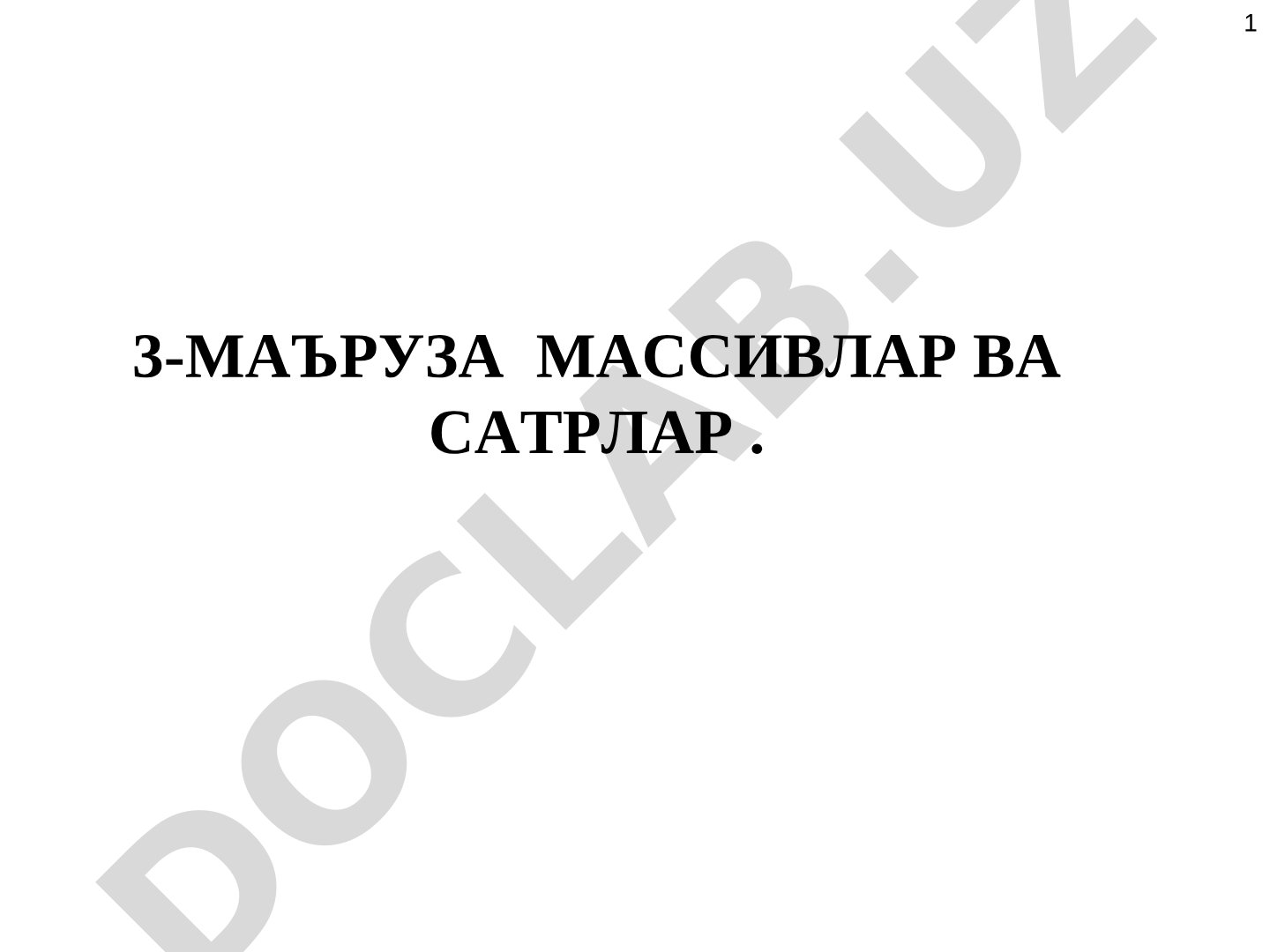Массивлар ва сатрлар