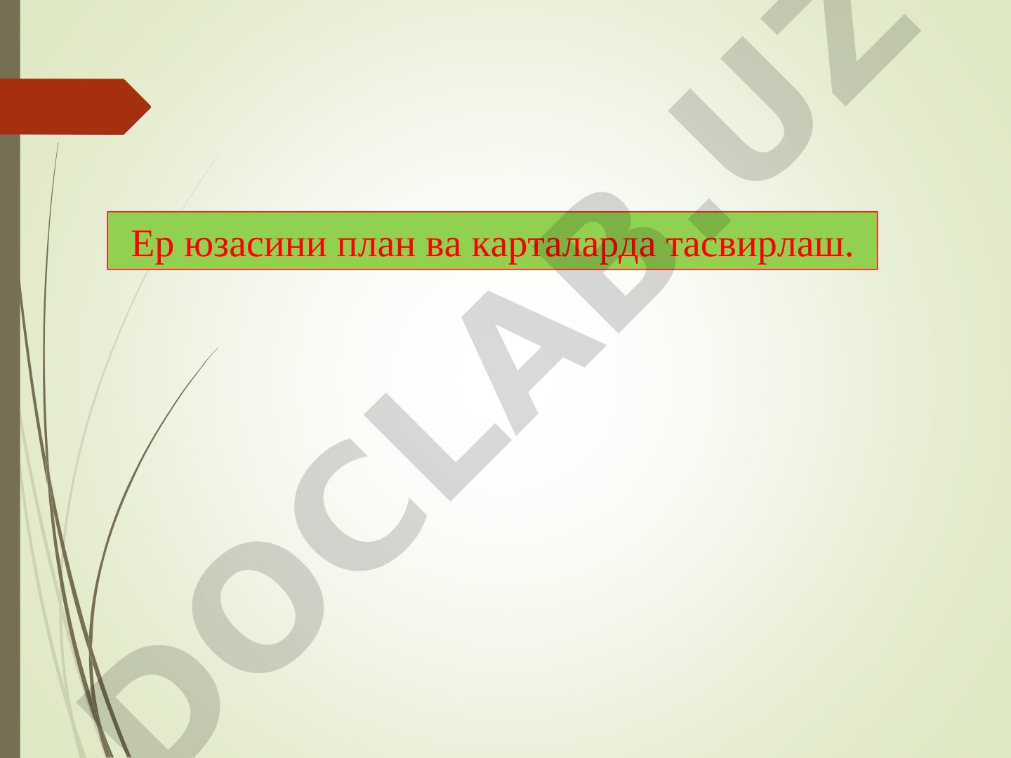Ер юзасини план ва карталарда тасвирлаш