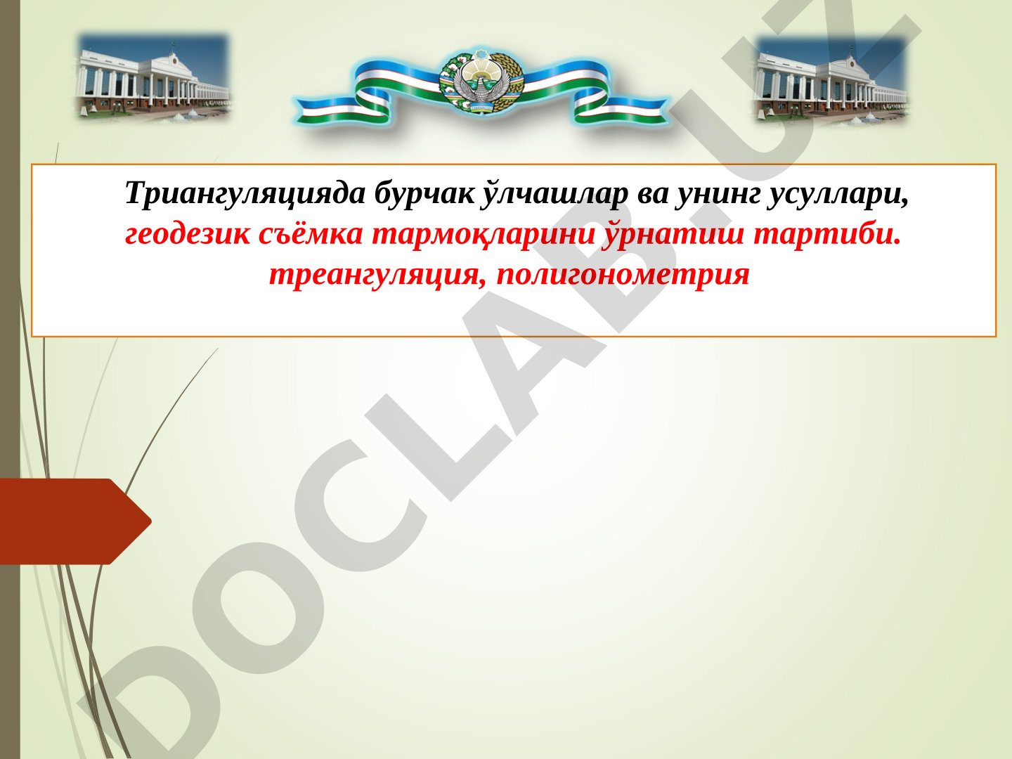 Триангуляцияда бурчак ўлчашлар ва унинг усуллари, геодезик съёмка тармоқларини ўрнатиш тартиби