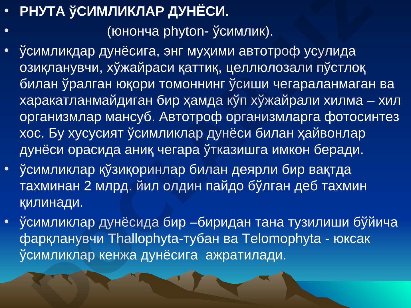 Ўсимликлар дунёси: автотроф озиқланиш, фотосинтез, қуйи ва юксак ўсимликлар тавсифи