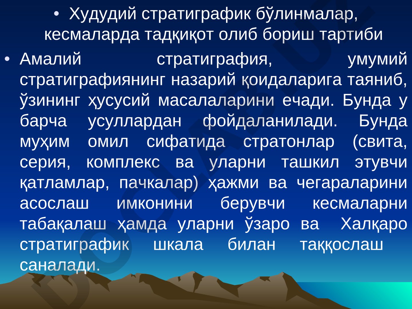 Худудий стратиграфик бўлинмалар, кесмаларда тадқиқот олиб бориш тартиби
