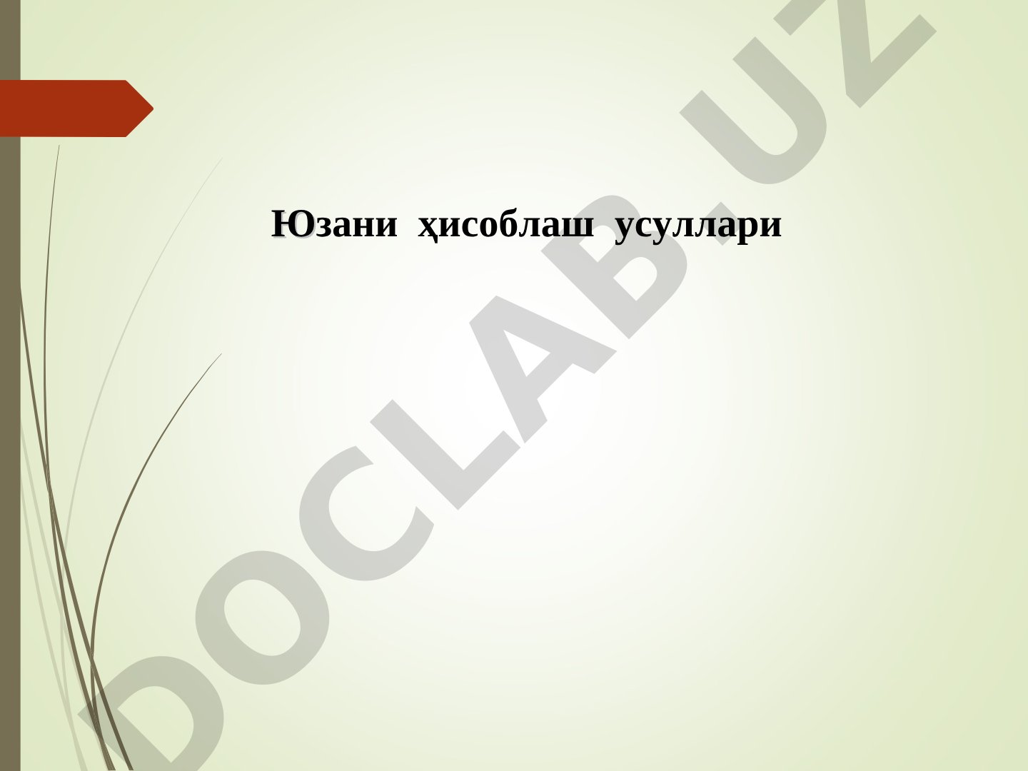 Юзани ҳисоблаш усуллари