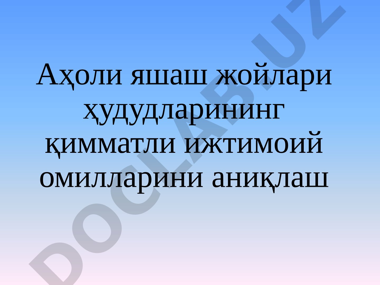 Аҳоли яшаш жойлари ҳудудларининг қимматли ижтимоий омилларини аниқлаш