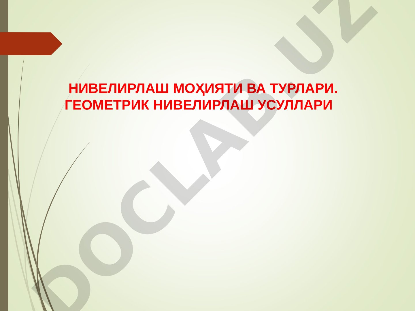Нивелирлаш турлари. Геометрик нивелирлаш усуллари