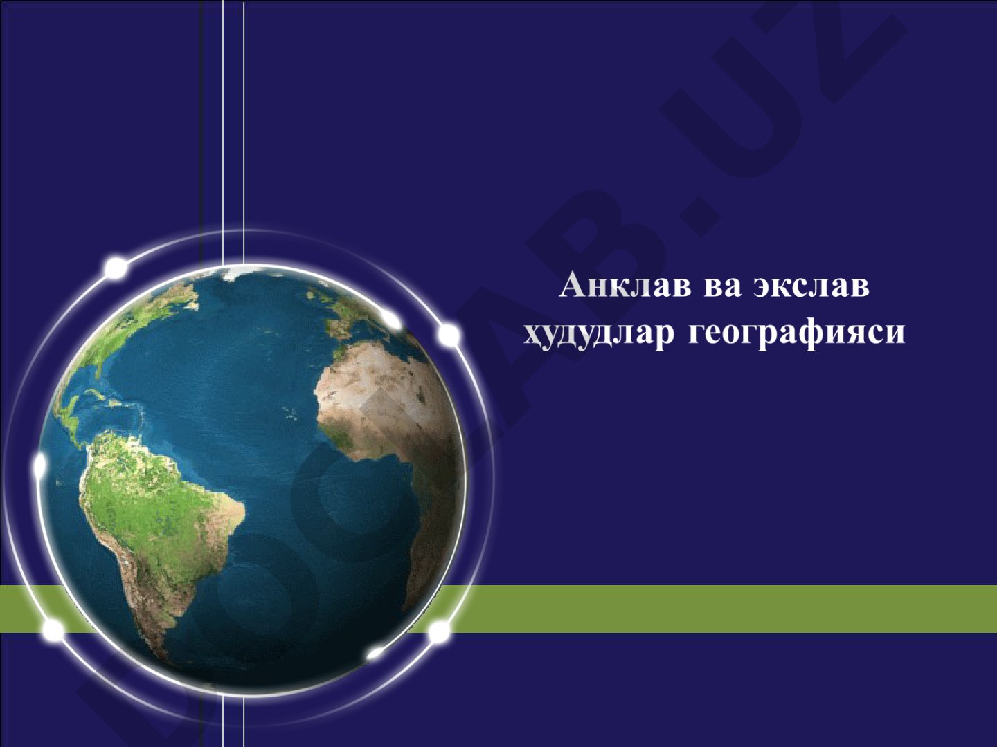 Анклав ва экслав ҳудудлар географияси