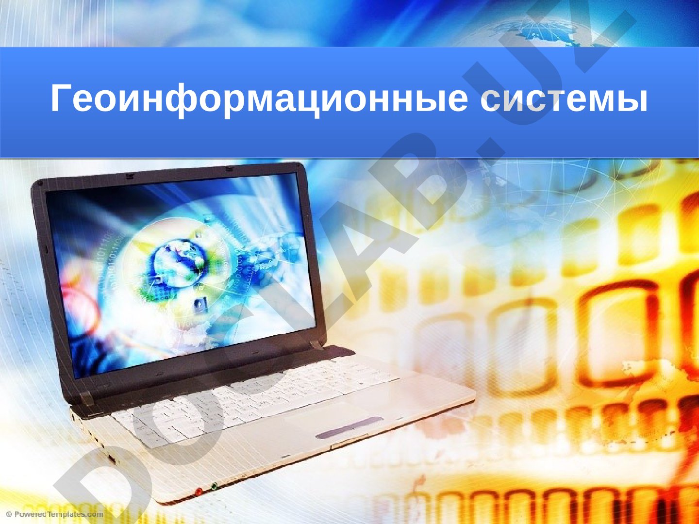 Геоинформационные системы