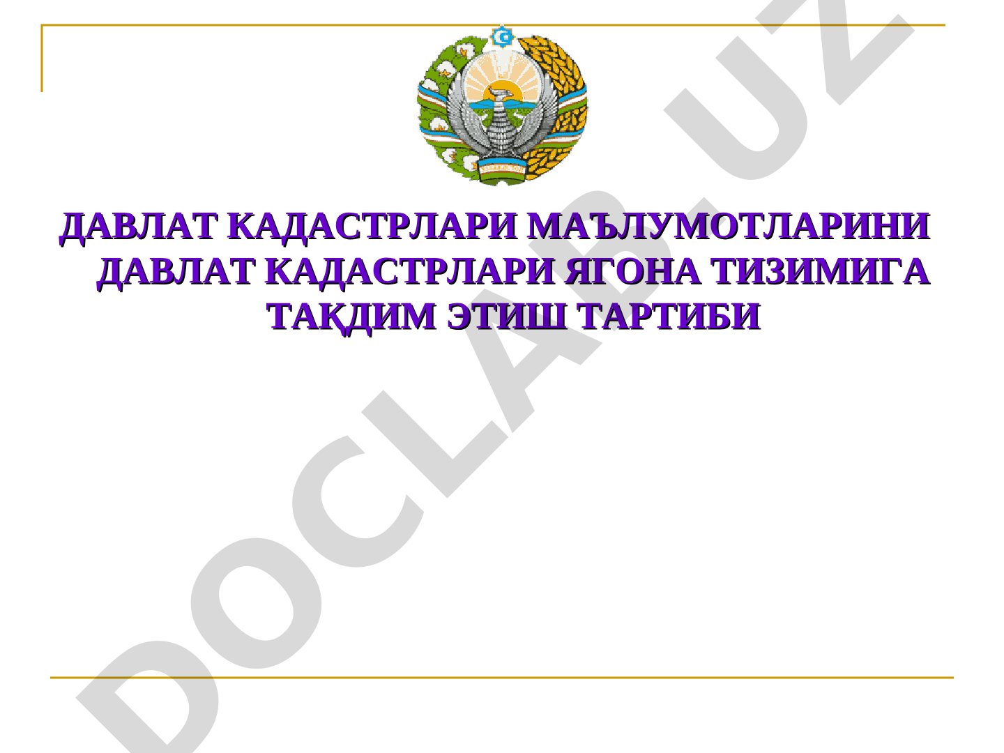 Давлат кадастрлари маълумотларини давлат кадастрлари ягона тизимига тақдим этиш тартиби