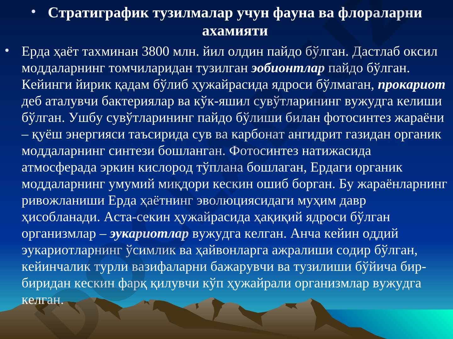 Стратиграфик тузилмалар учун фауна ва флораларни ахамияти