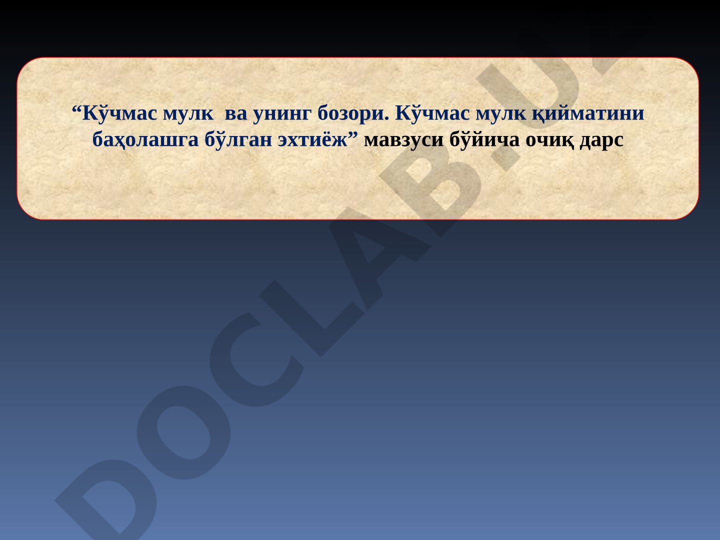 Кўчмас мулк ва унинг бозори. Кўчмас мулк қийматини баҳолашга бўлган эхтиёж