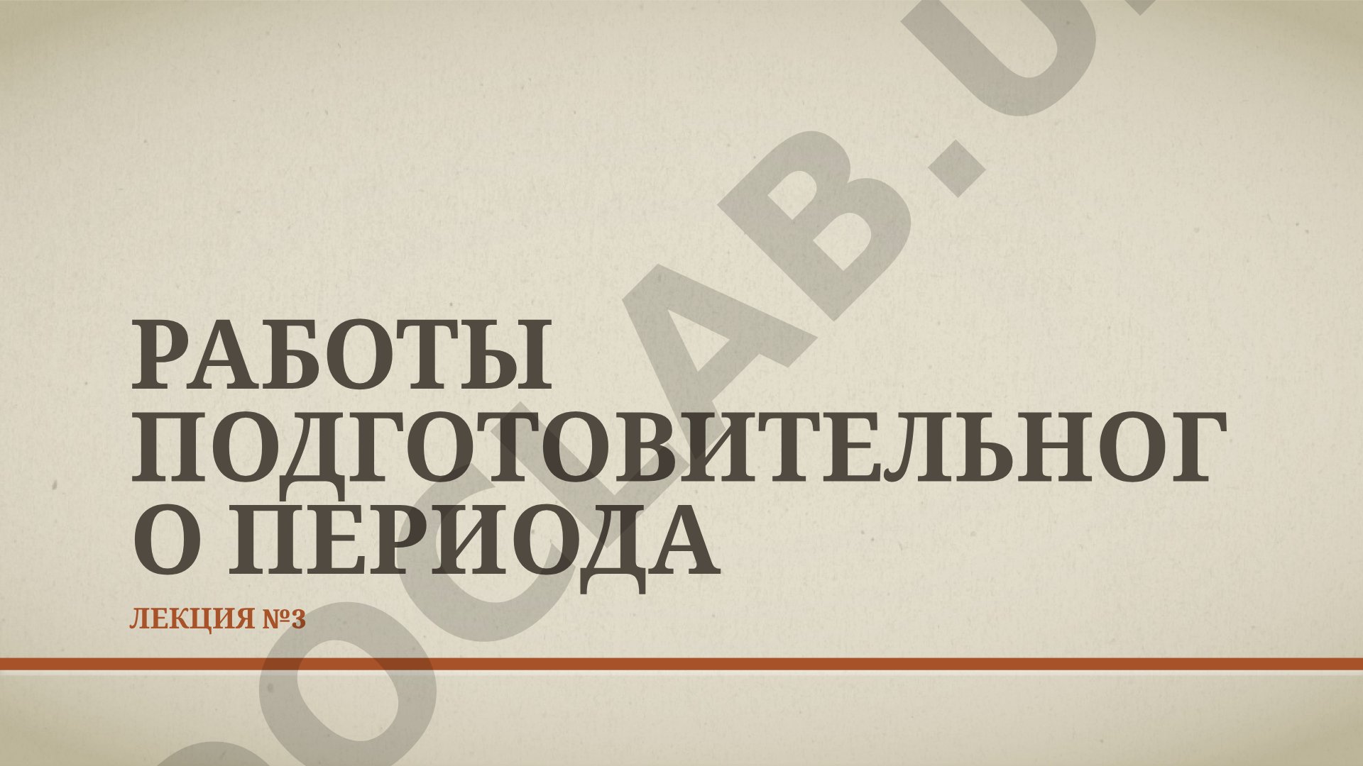Работы подготовительного периода Лекция №3