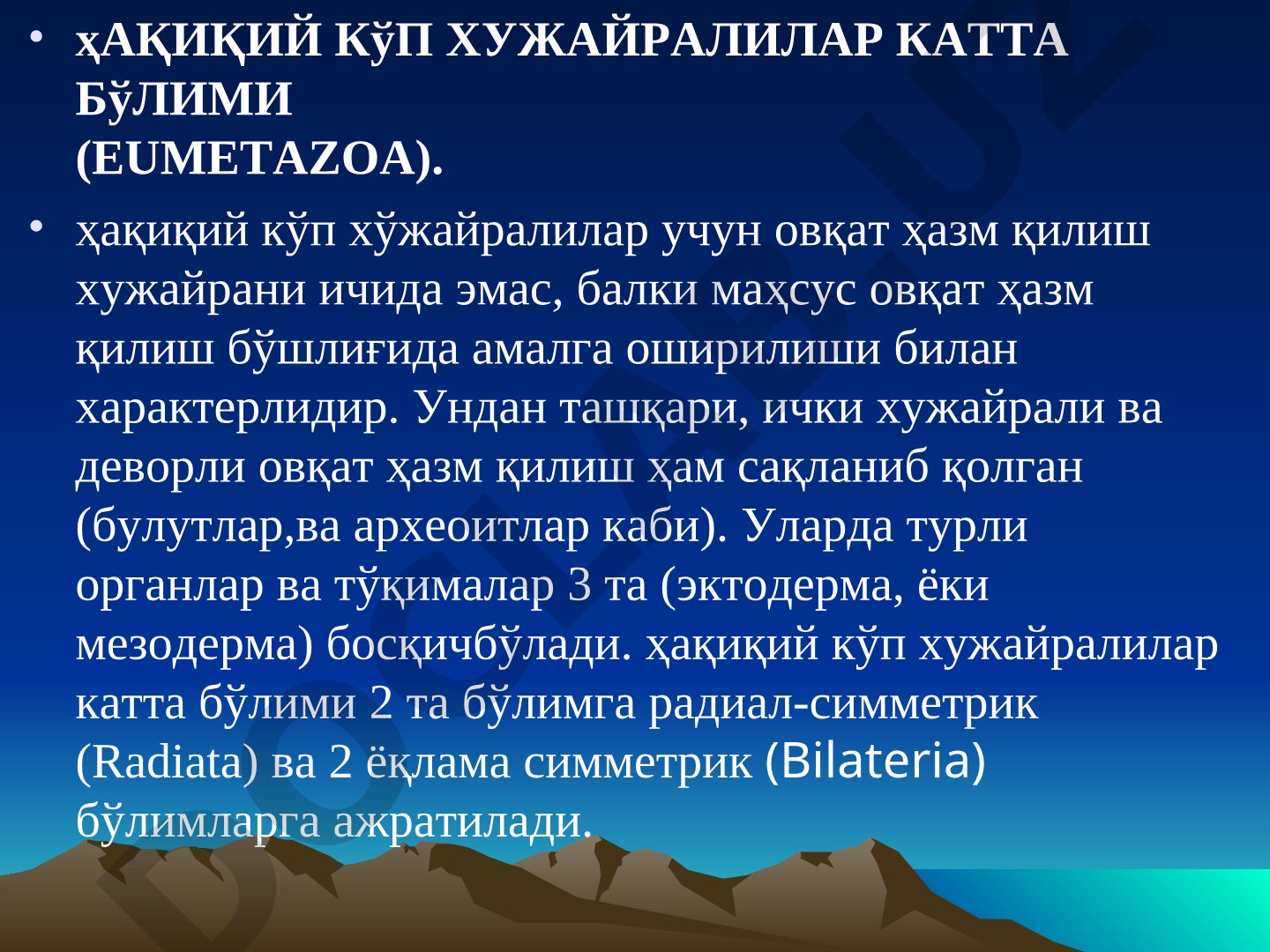 Ҳақиқий кўп хужайралилар катта бўлими