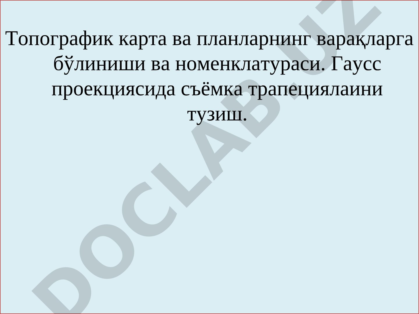 Топографик карта ва планларнинг варақларга бўлиниши ва номенклатураси
