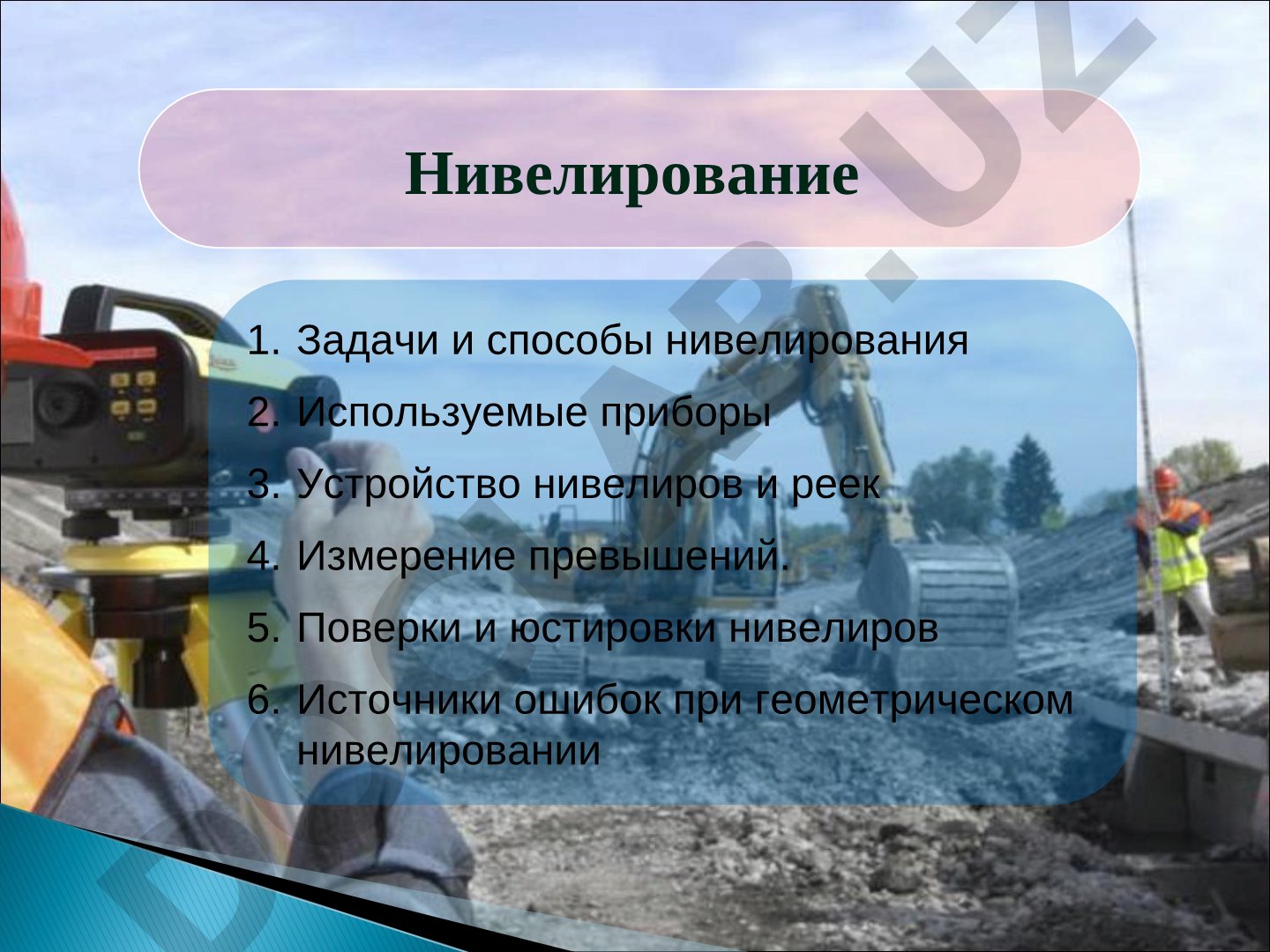 Нивелирование