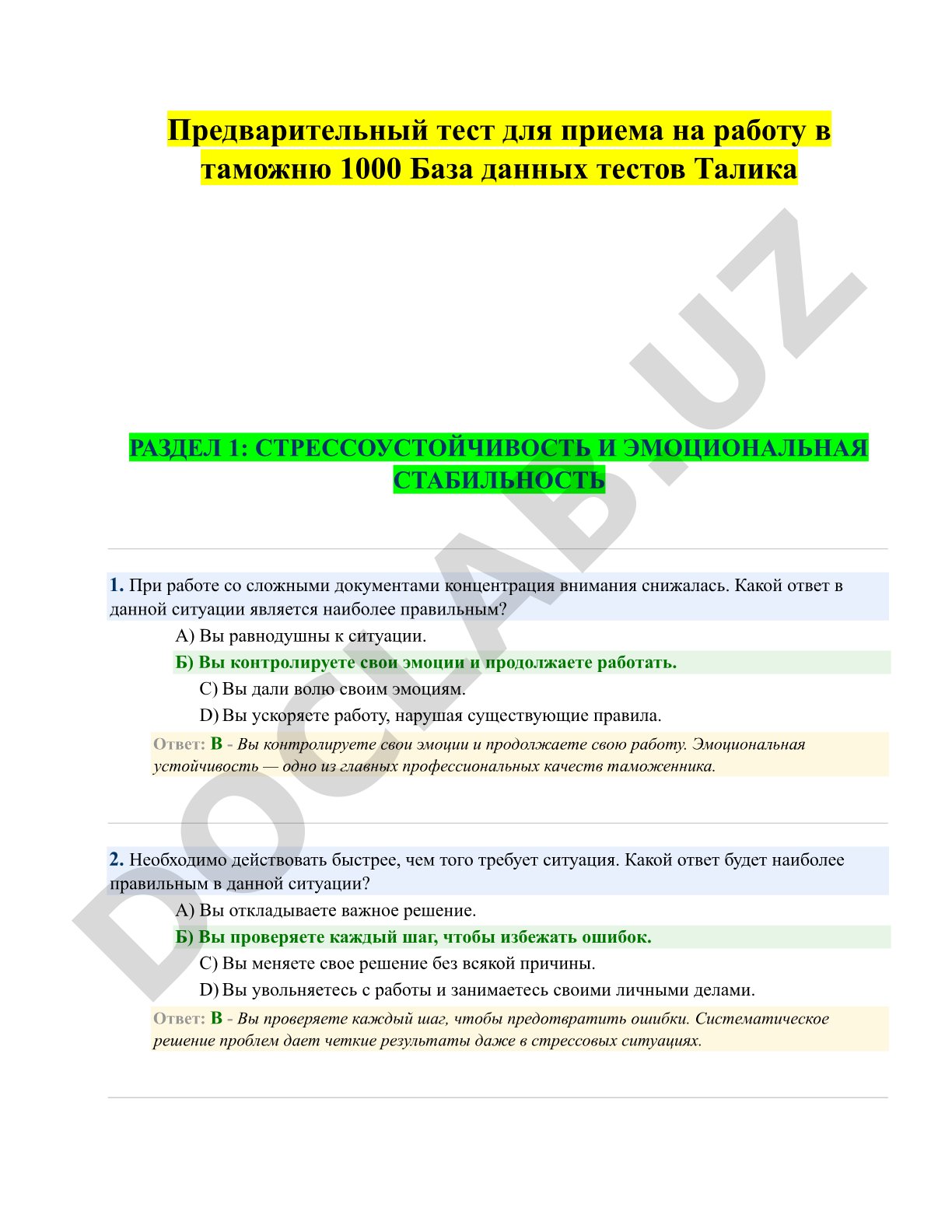 Предварительный тест для приема на работу в таможню