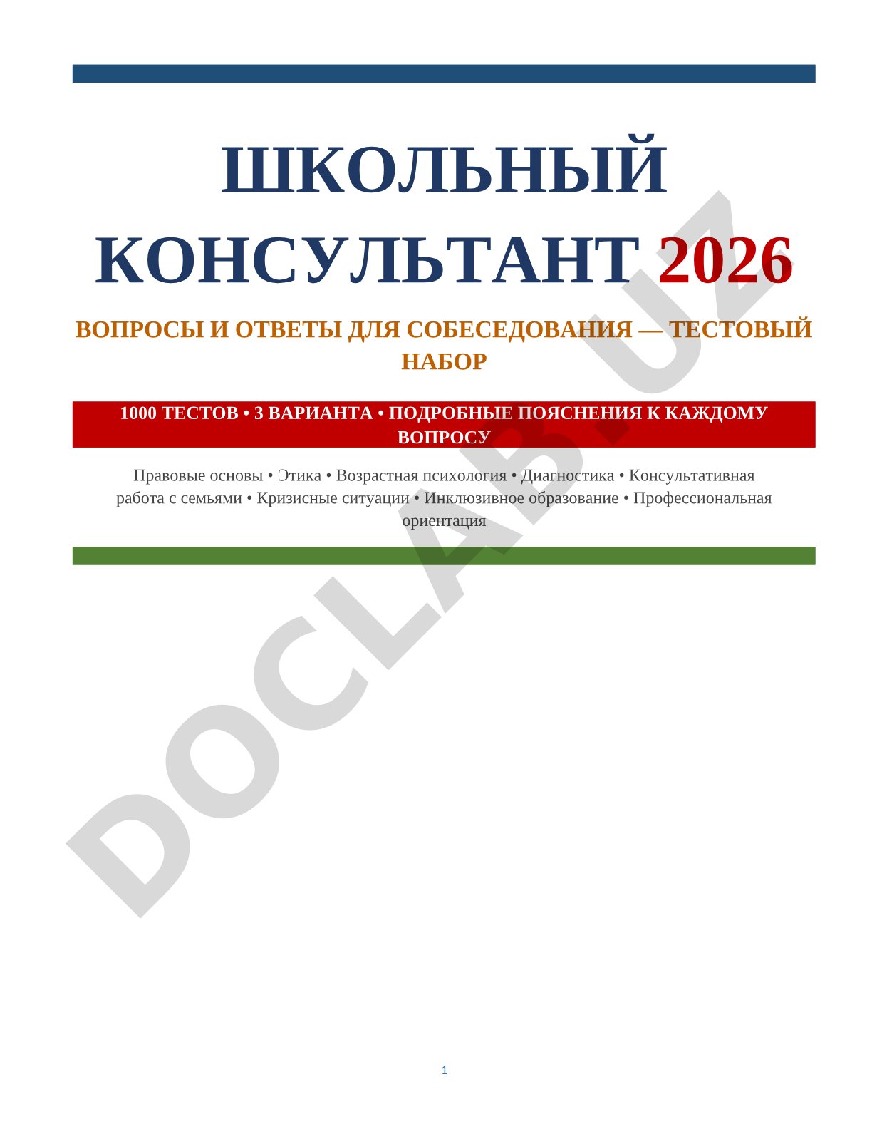 Школьный консультант 2026 вопросы и ответы для собеседования