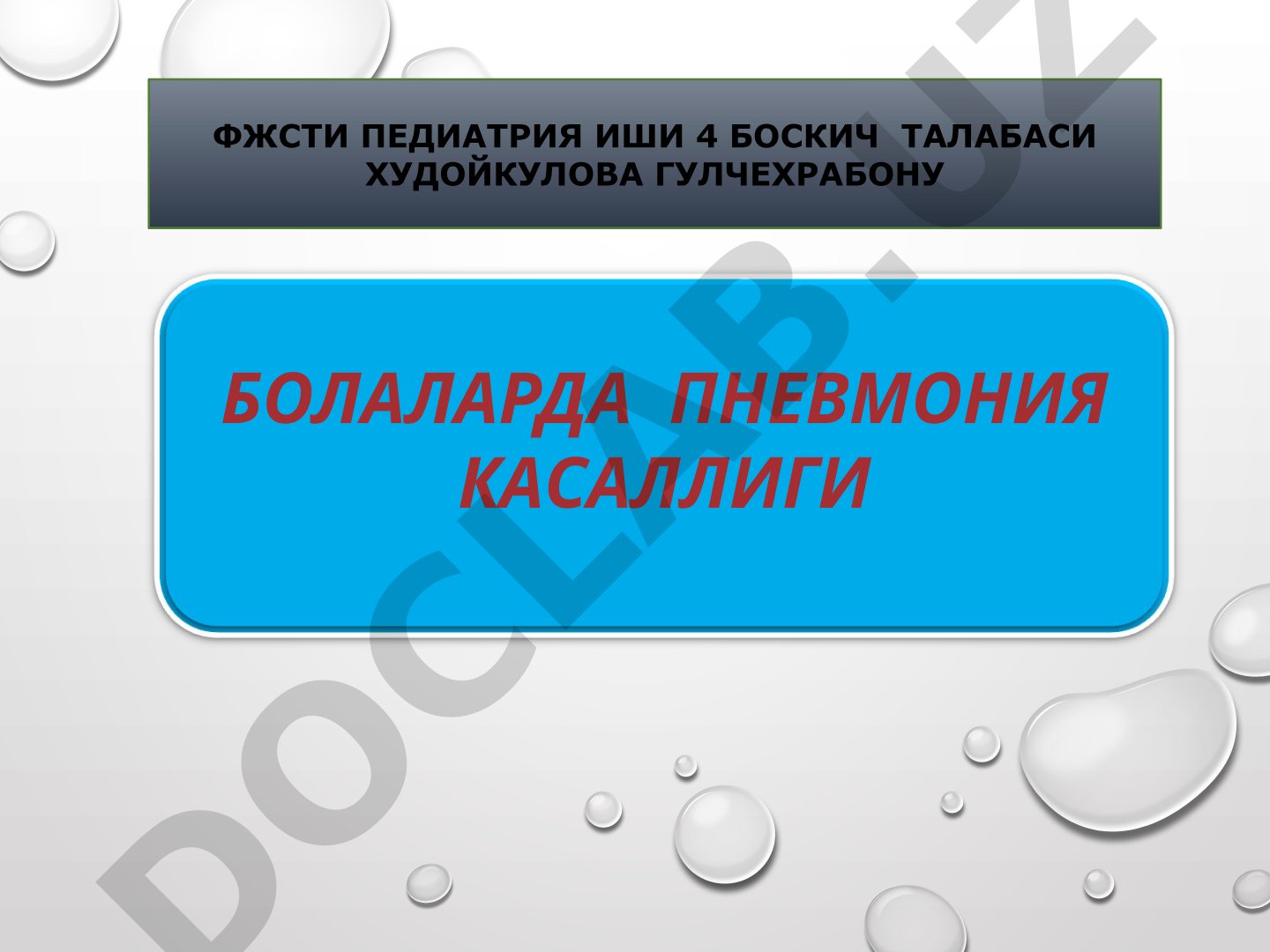 Болаларда пневмония касаллиги, унинг тарқалиши, кечиши ва даволаш усуллари баён этилган
