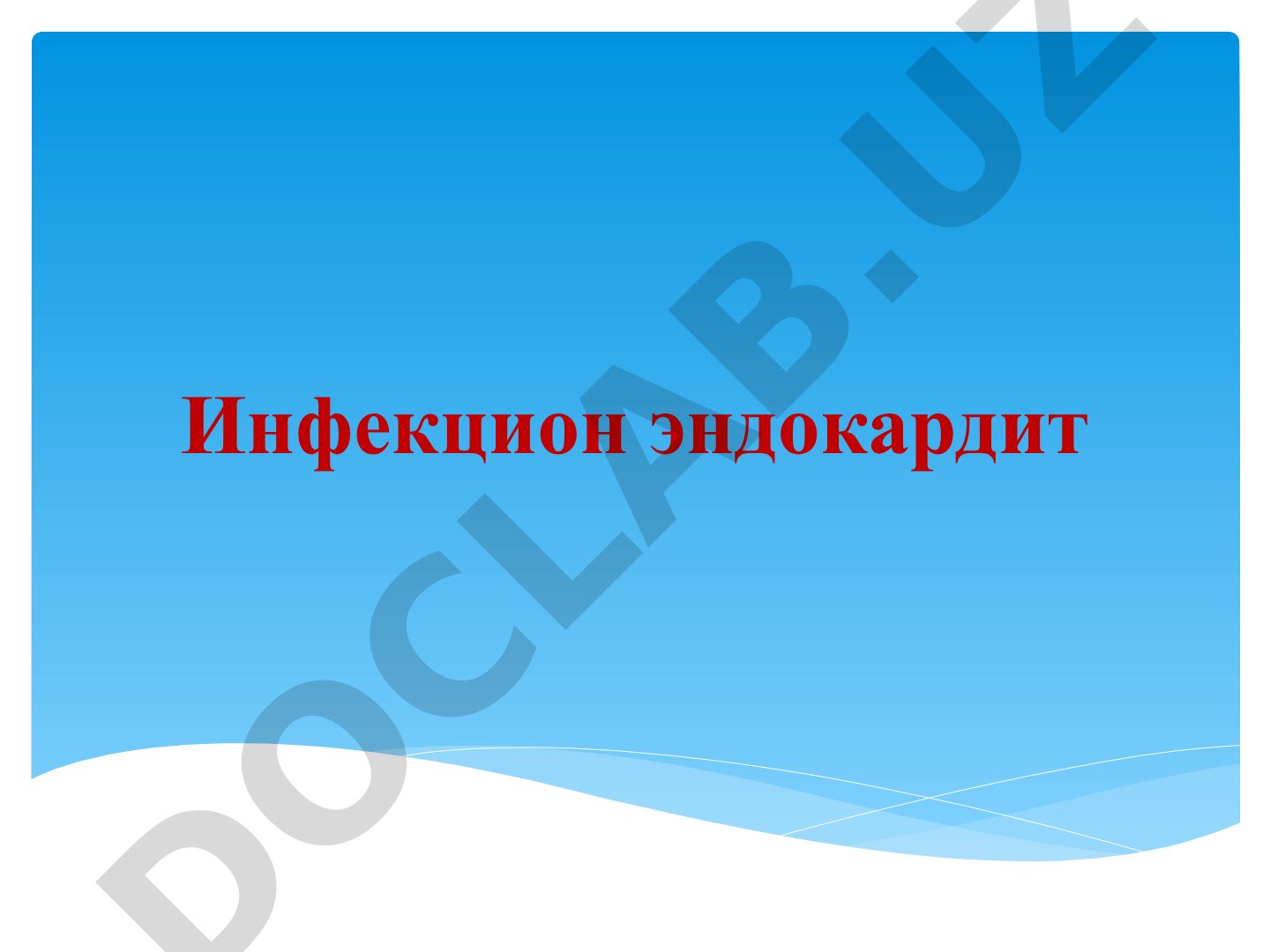 Маърузада инфекцион эндокардитнинг турлари, этиологияси, патогенези, клиникаси ва