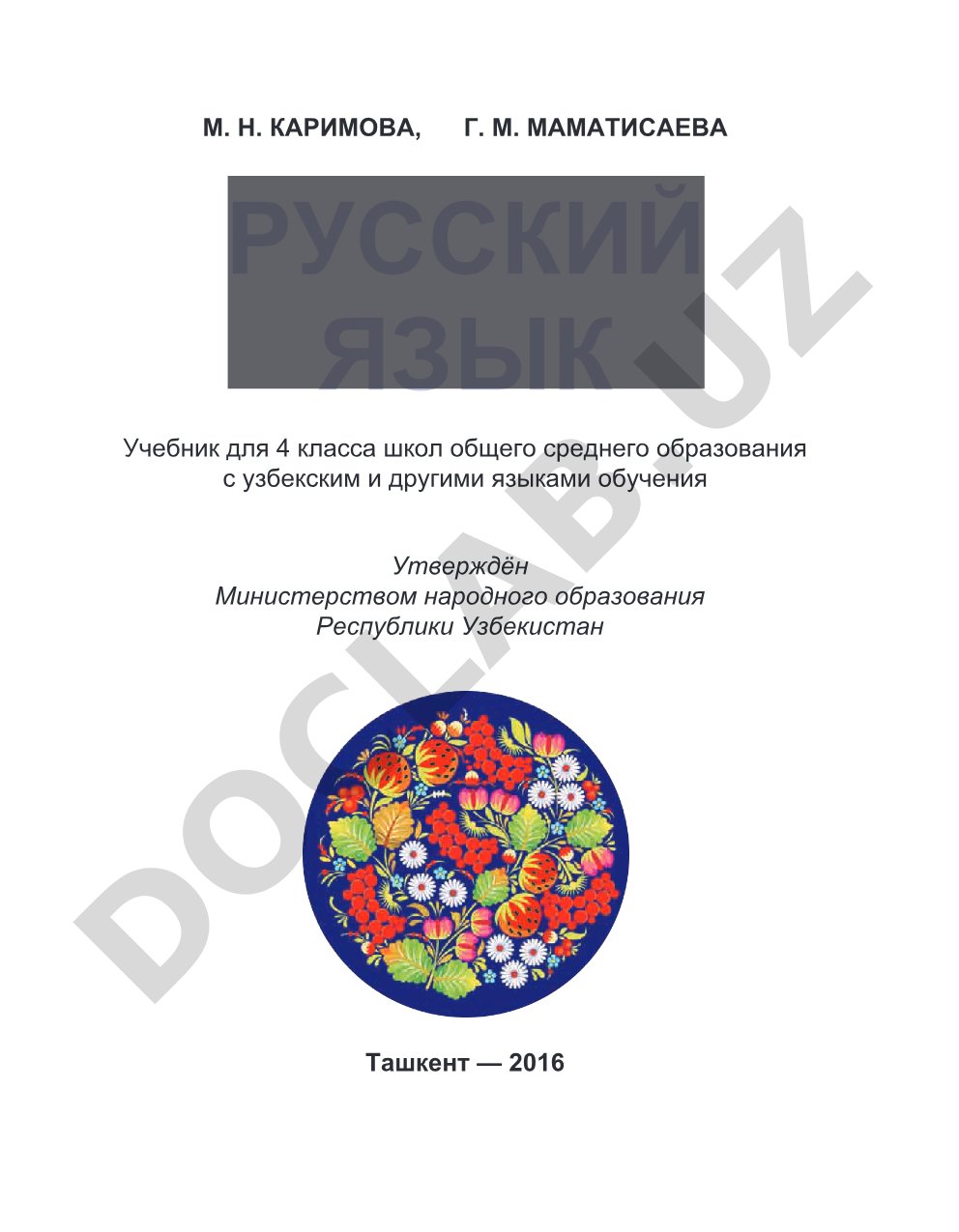 Русский язык. Учебник для 4 класса школ общего среднего образования