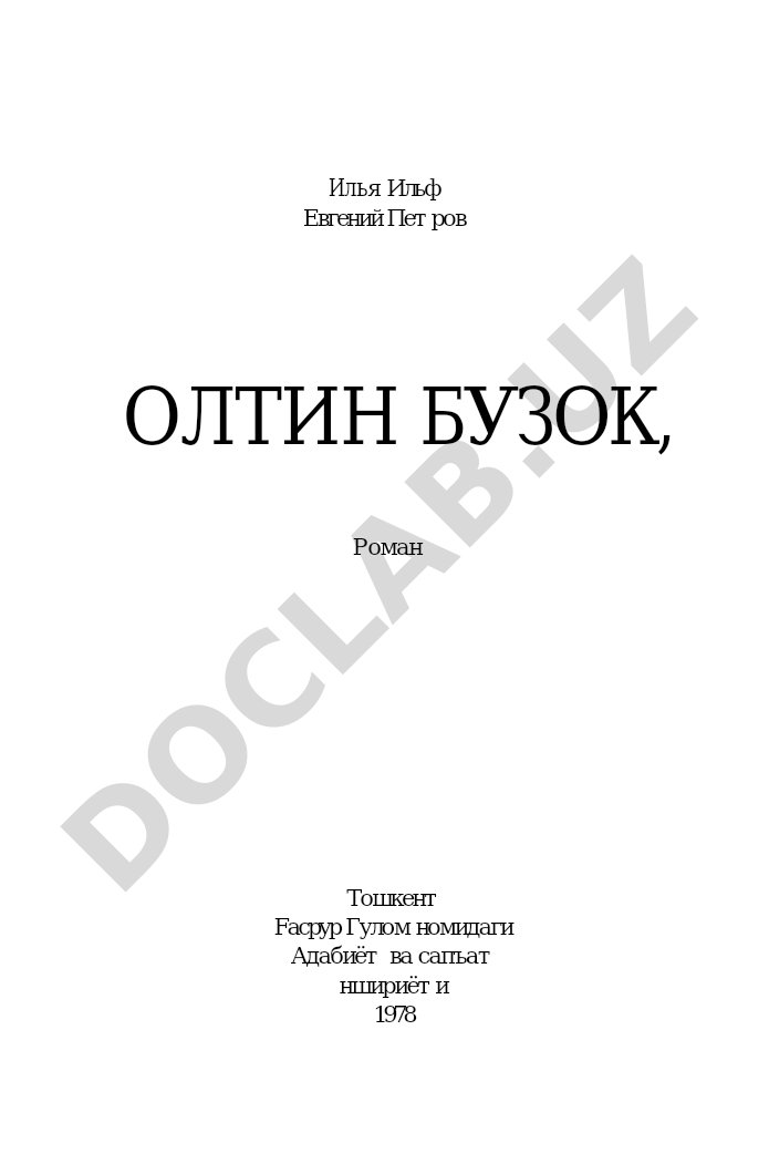 Ильф ва Петровнинг Олтин бузоқ романи