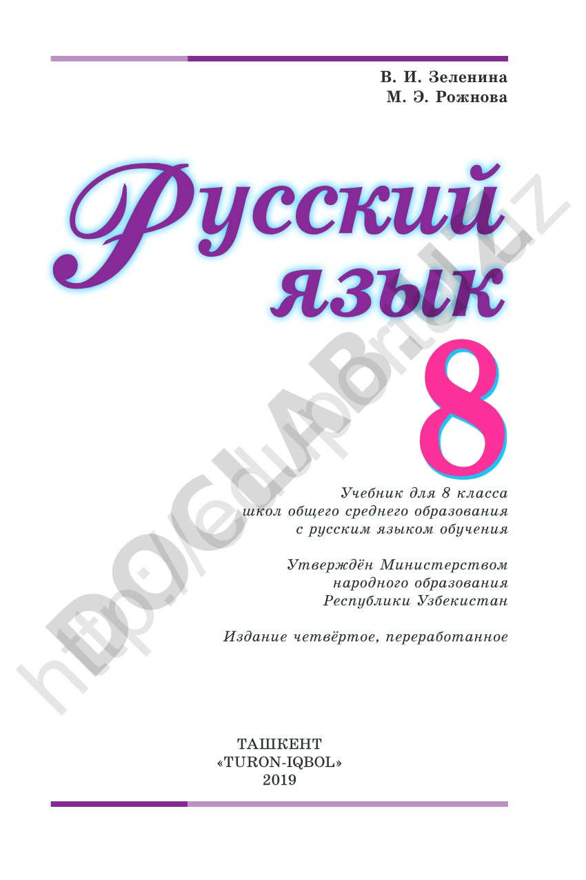 Учебник по русскому языку для 8 класса школ с русским языком обучения в Узбекистане