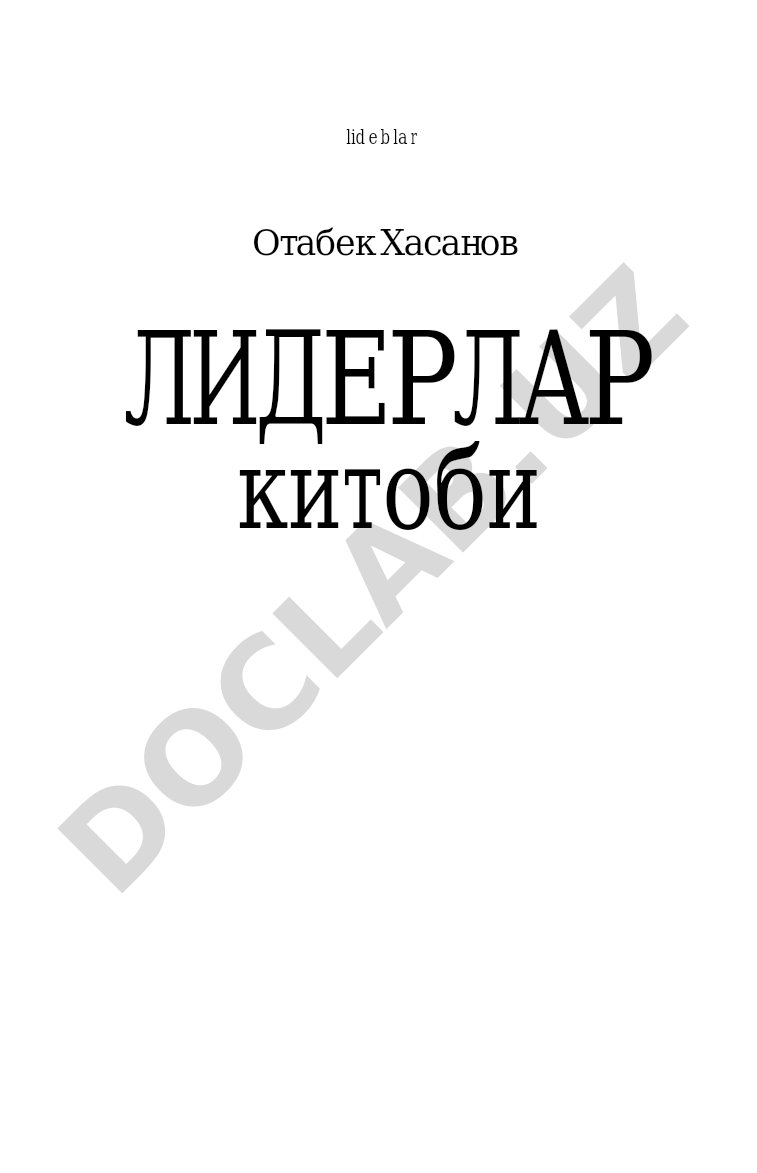 Китобда лидерлик, жасурлик, мардлик, Ватан ривожига хизмат қилиш фазилатлари баён этилган