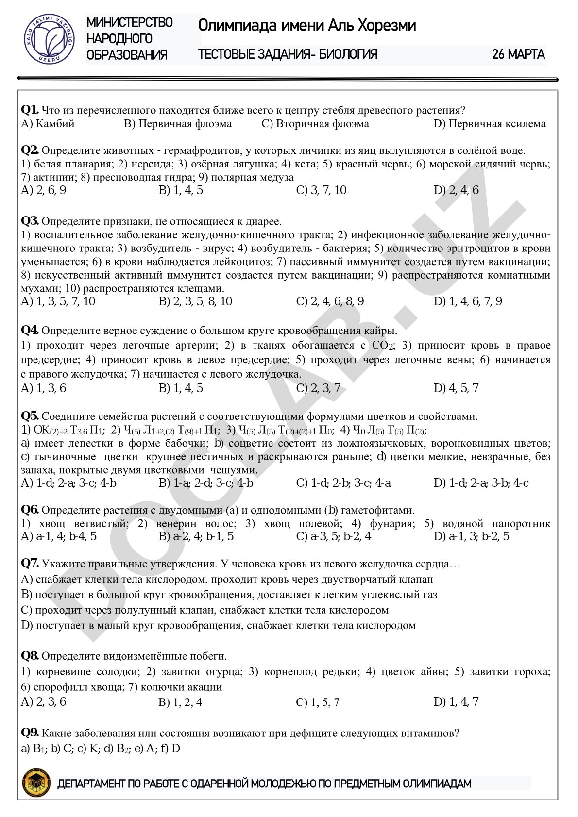 Олимпиада имени Аль Хорезми тестовые задания-биология