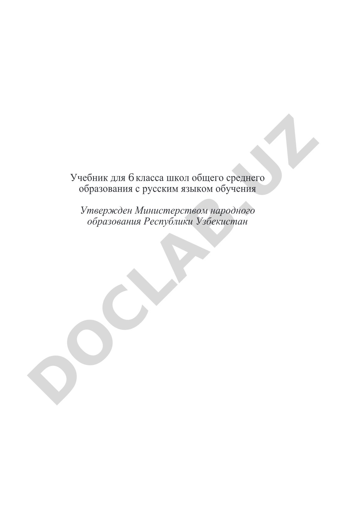 Биология (Ботаника) учебник для 6 класса
