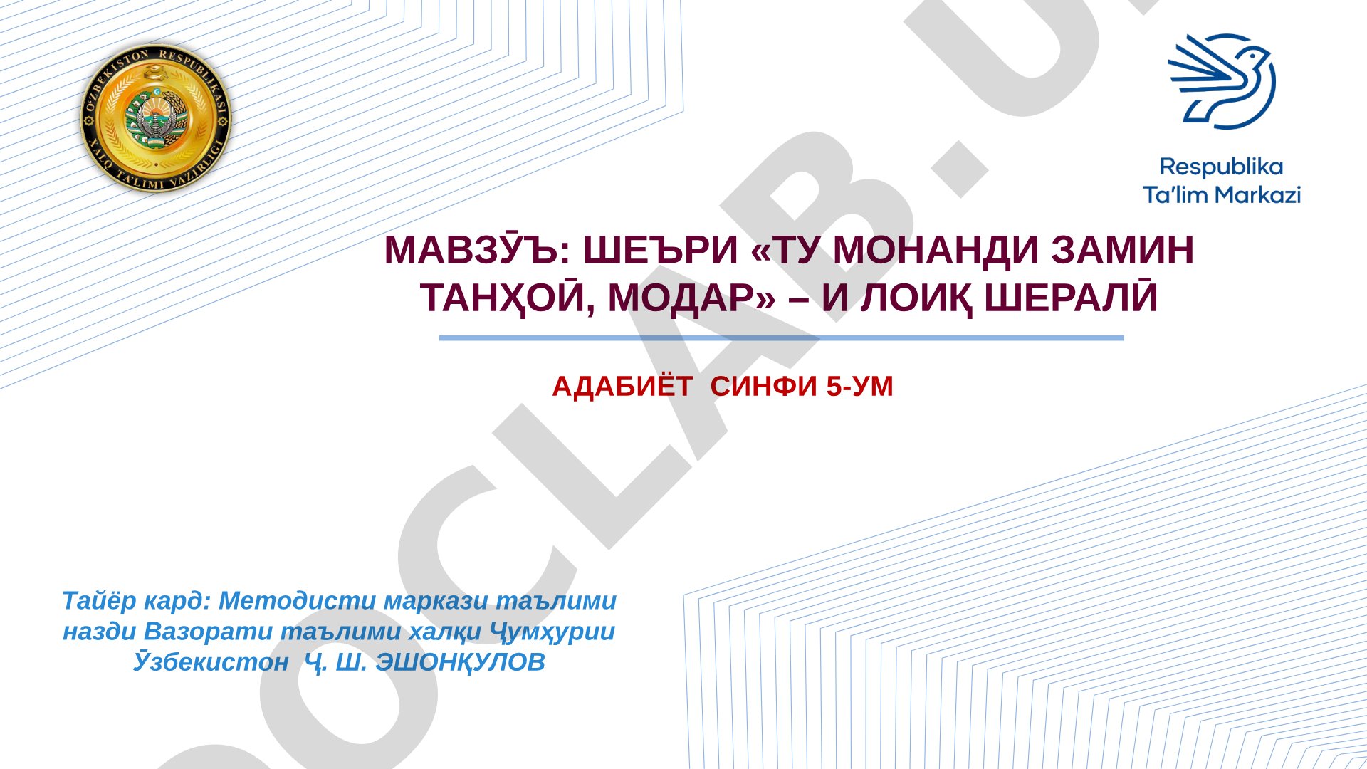 Шеъри «ту монанди замин танҳоӣ, модар» – и Лоиқ Шералӣ
