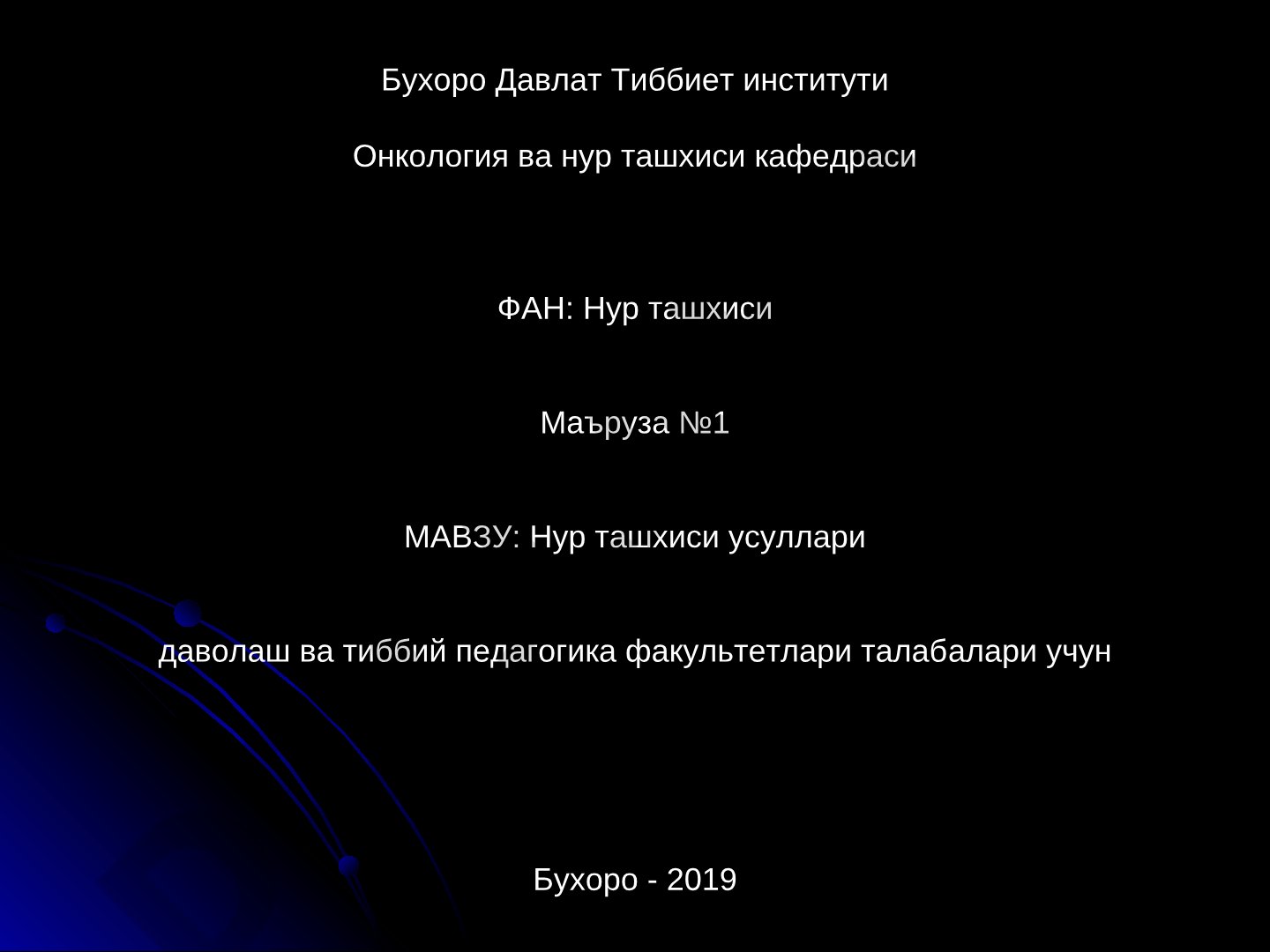 Маъруза: нур ташхиси усуллари, тарихи, олимлар, усул баҳоси