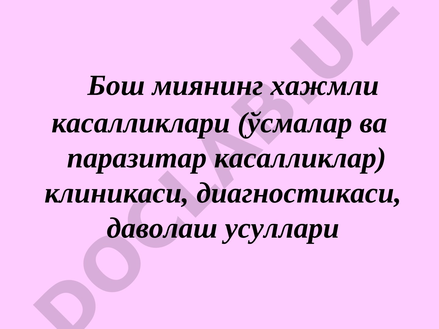 Бош миянинг хажмли касалликлари (ўсмалар ва паразитар касалликлар)