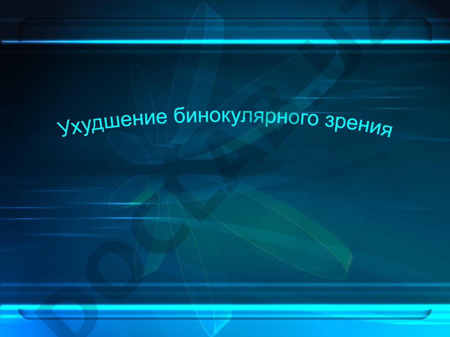 Рассматриваются нарушения бинокулярного зрения, виды косоглазия и их симптомы