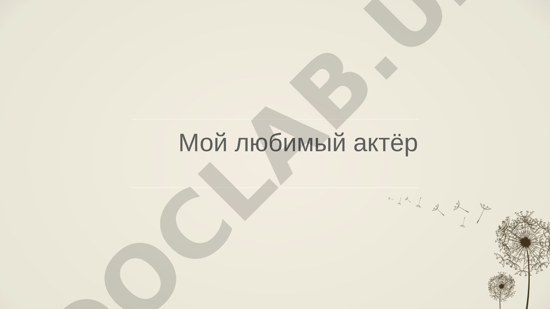 О жизни и творчестве известного узбекского актёра Ёдгора Сагдиева