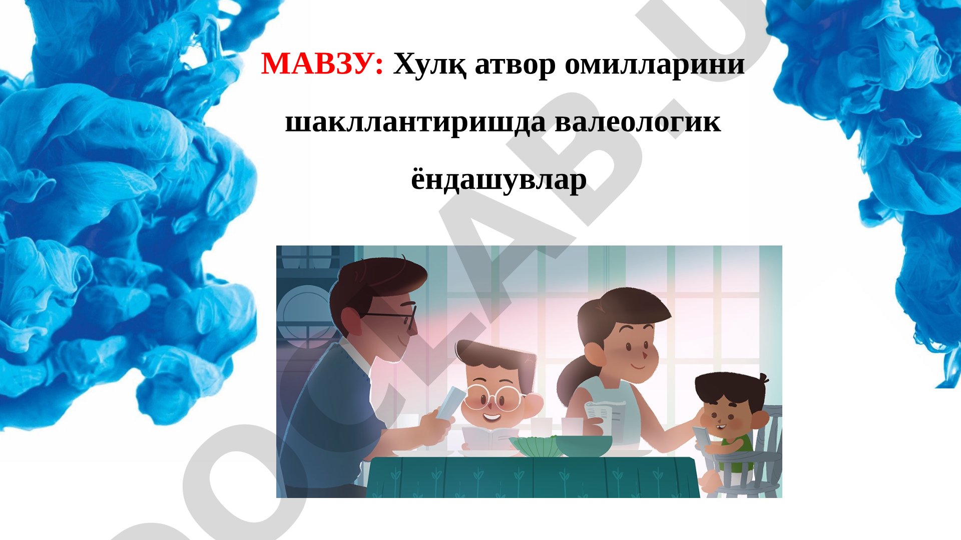 Хулқ атвор омилларини шакллантиришда валеологик ёндашувлар