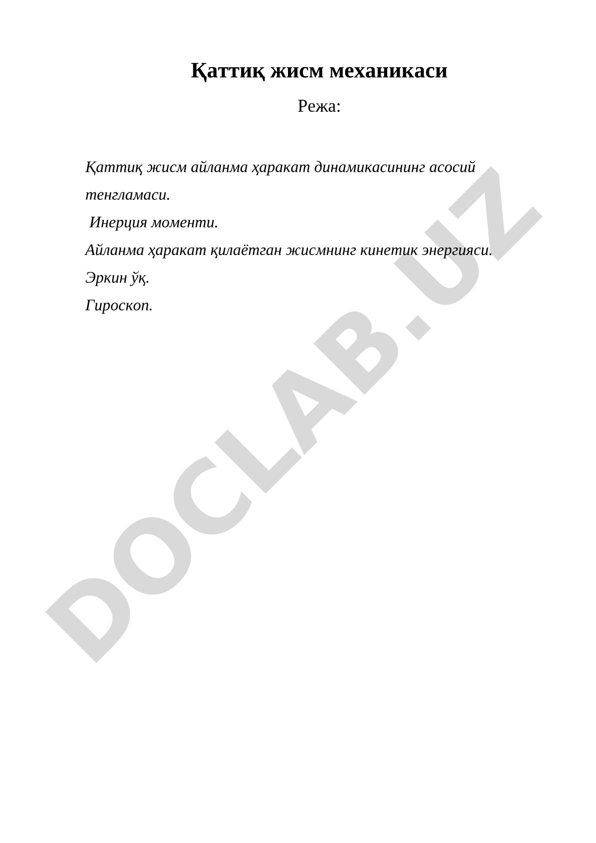 Қаттиқ жисм айланма ҳаракат динамикаси, инерция моменти, кинетик энергия, гироскоп ҳақида