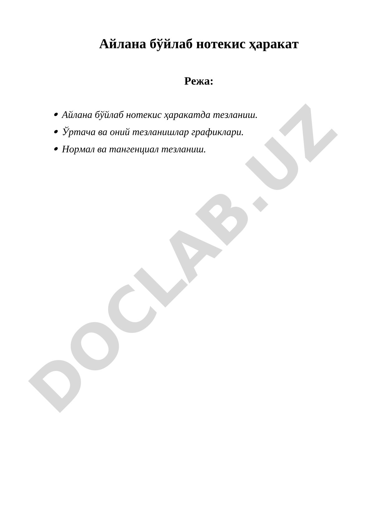 Айлана бўйлаб нотекис ҳаракат