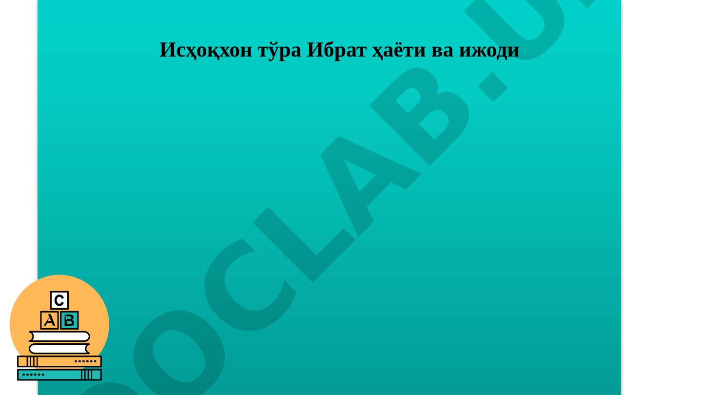 Исҳоқхон тўра Ибрат ҳаёти ва ижоди