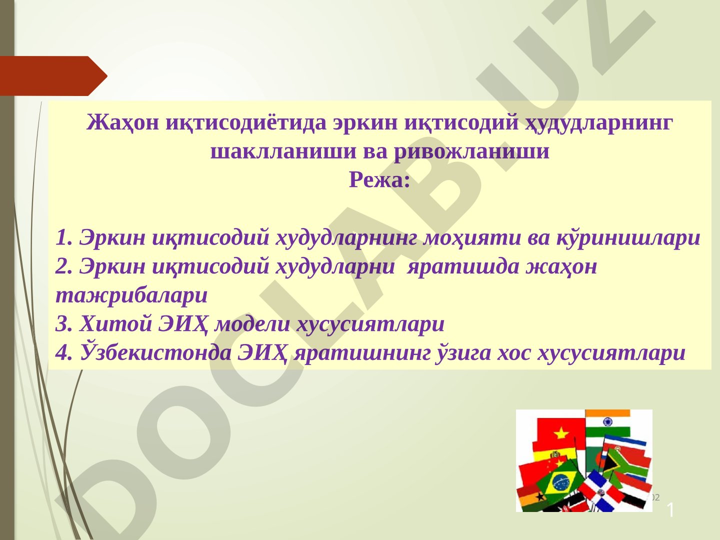 Жаҳон иқтисодиётида эркин иқтисодий ҳудудларнинг шаклланиши ва ривожланиши